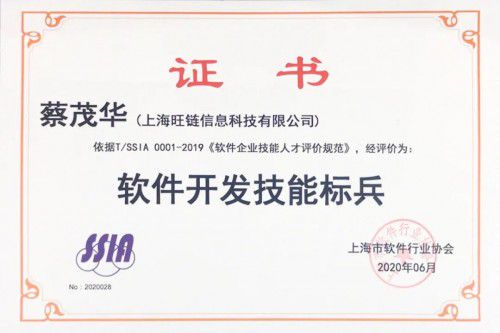 旺鏈科技技術(shù)合伙人蔡茂華榮獲“天津軟件開發(fā)技能標(biāo)兵”稱號，彰顯技術(shù)實力與行業(yè)擔(dān)當(dāng)