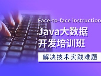 天津Java、C語(yǔ)言與軟件開(kāi)發(fā)培訓(xùn)班 通往IT職業(yè)的優(yōu)質(zhì)選擇